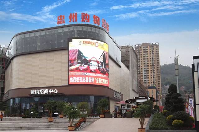 重慶忠州購物公園.jpg