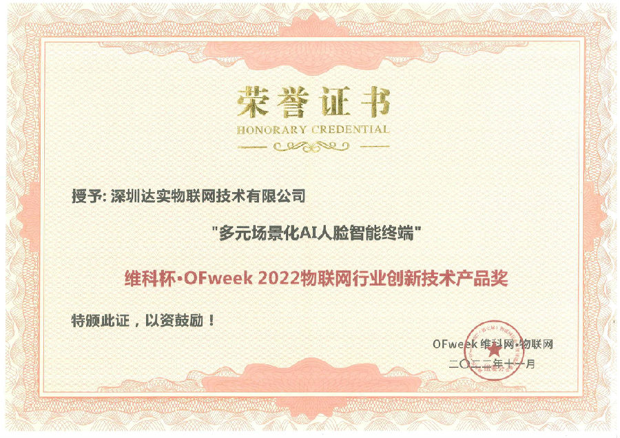 ofweek2022物聯(lián)網(wǎng)行業(yè)創(chuàng)新技術(shù)產(chǎn)品獎(jiǎng).jpg