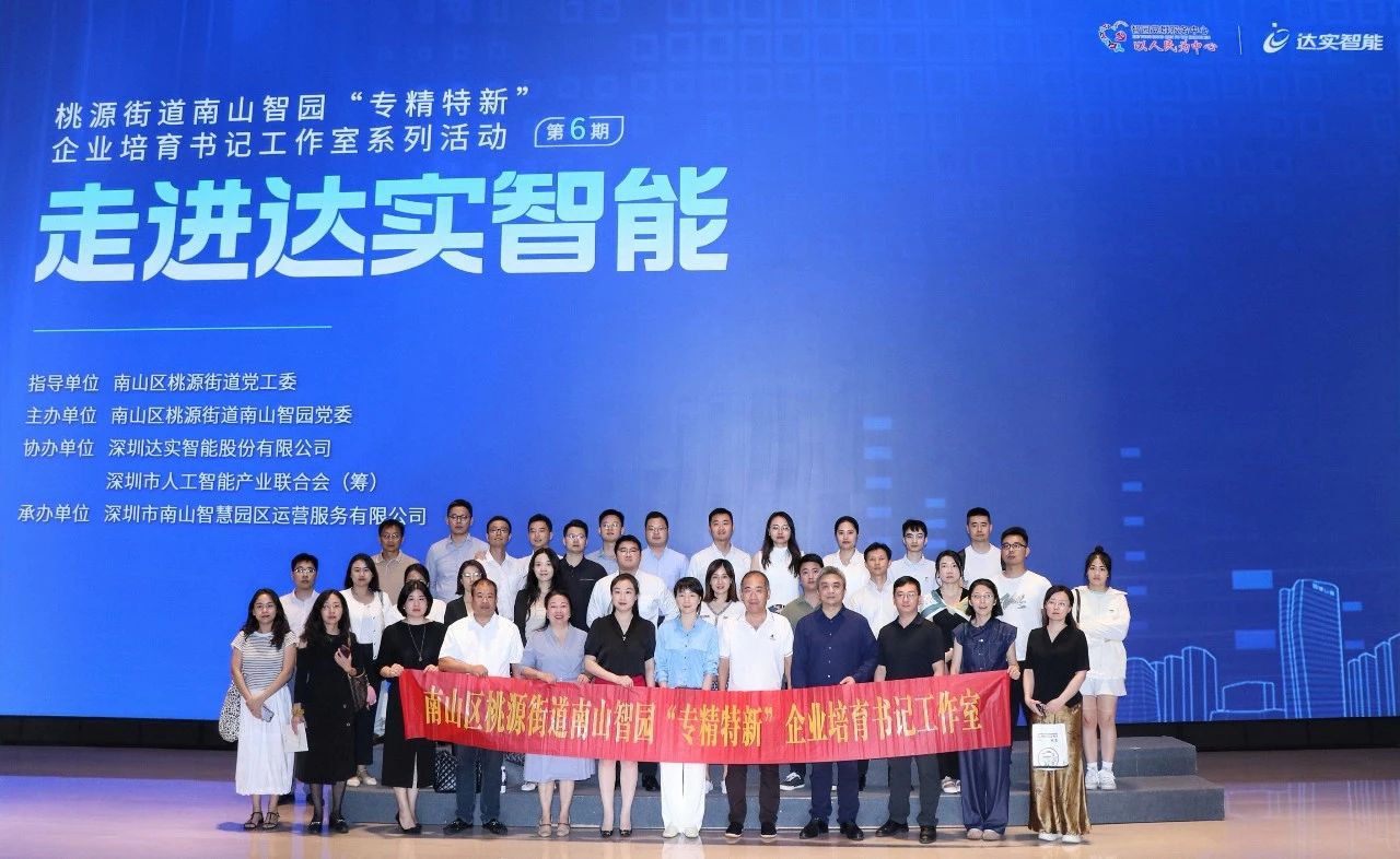 達(dá)實助力南山智園“專精特新”培育再發(fā)力！書記工作室活動第六期走進(jìn)達(dá)實大廈共探智慧未來?~