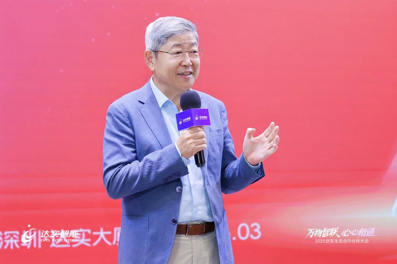 2025達(dá)實生態(tài)合作伙伴大會圓滿落幕，AloT平臺V7商用版正式發(fā)布引廣泛關(guān)注
